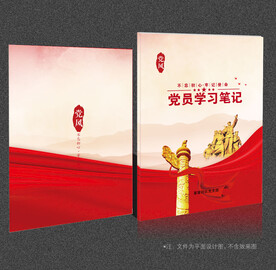 党员学习笔记