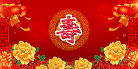 寿宴 