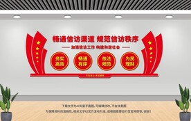 信访局文化墙