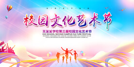 校园文化艺术节