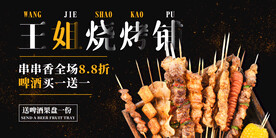 烧烤