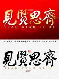 见贤思齐