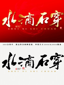 水滴石穿