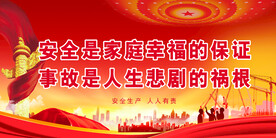 安全生产