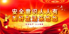 安全生产