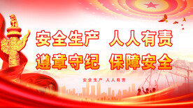 安全生产