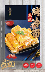 烤冷面
