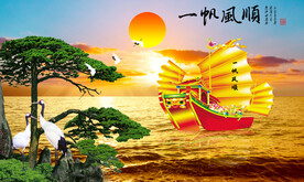 一帆风顺