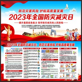 防灾减灾