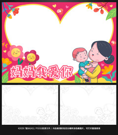 母亲节妈妈我爱你手抄报