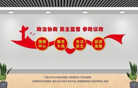 政协文化墙