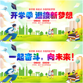开学季