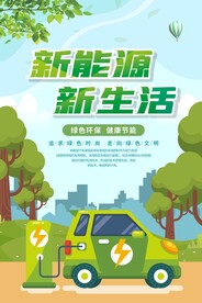 新能源汽车