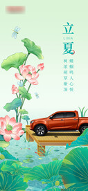 立夏节气汽车海报
