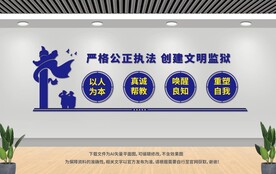 监狱文化墙