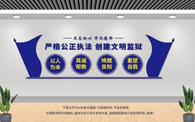 监狱文化墙