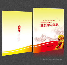 党员学习笔记