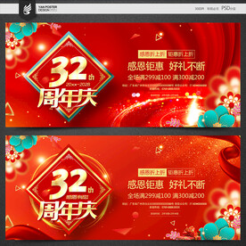 32周年庆