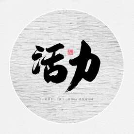 活力