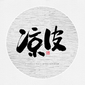 凉皮