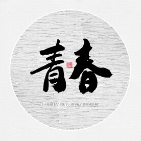青春