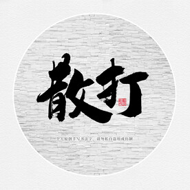 散打