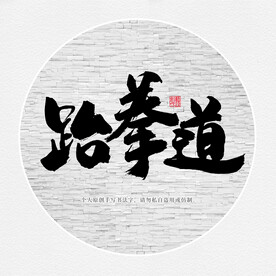 跆拳道