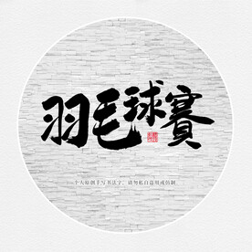 羽毛球赛