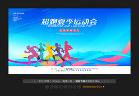 夏季运动会