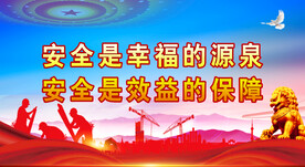 安全生产