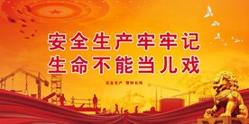 安全生产