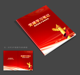 党员学习笔记