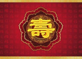 寿宴 
