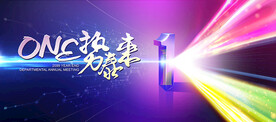 1周年折射聚力晚宴