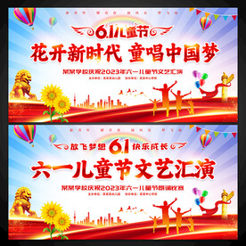 六一儿童节文艺汇演舞台背景