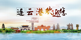 连云港地标 