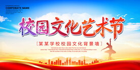 校园文化艺术节