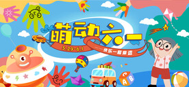 六一儿童节