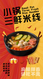 三鲜米线
