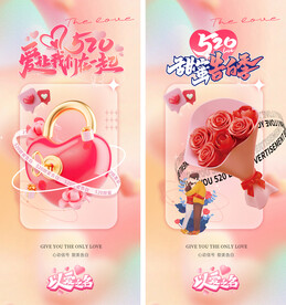 520情人节海报