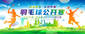 羽毛球大赛
