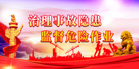 安全生产