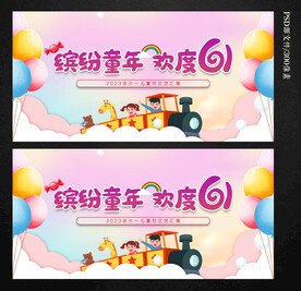 六一儿童节
