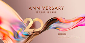 20周年