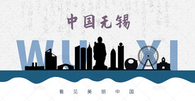 无锡剪影