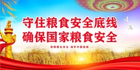 粮食安全