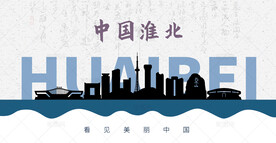 淮北剪影