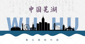 芜湖剪影