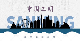 三明剪影
