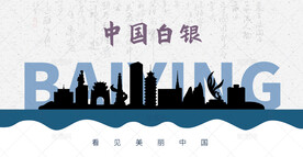 白银剪影